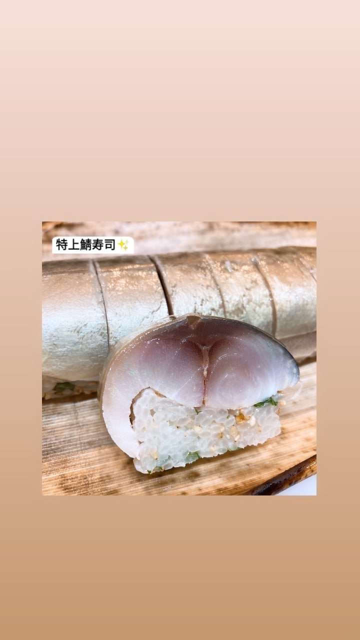 鯖寿司ご予約ありがとうございます｢三田駅前で鯖寿司食べるならおととごはん味保へ｣