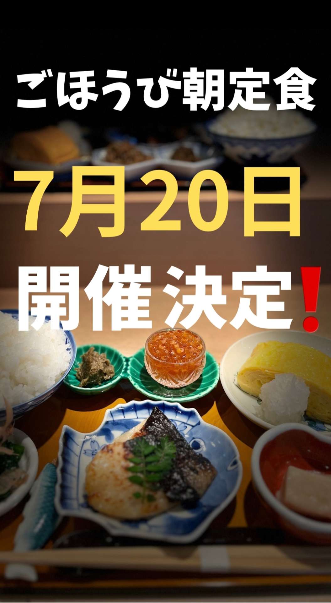 7月20日(日)ごほうび朝定食🍚開催決定！