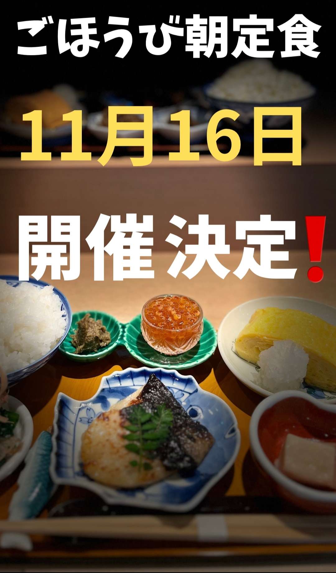 11月も朝定食🍚開催決定！