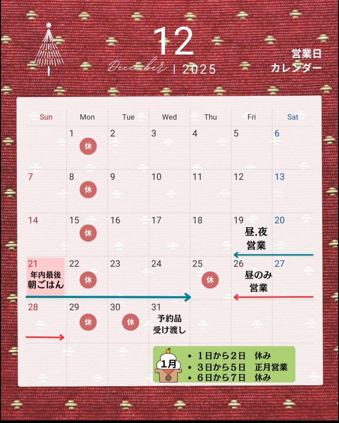 12月の営業日