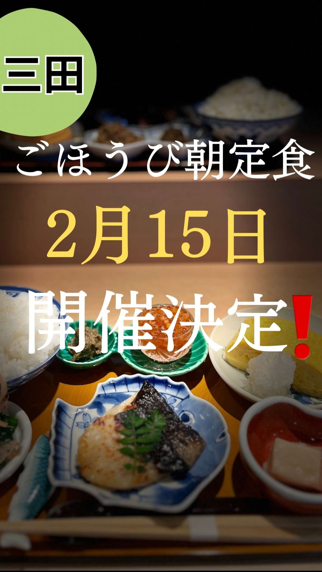 日曜日のごほうび朝定食☀2月も開催！